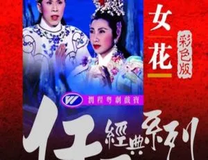 1957 香港经典《帝女花》712M 精品珍藏 MP4 百度盘资源