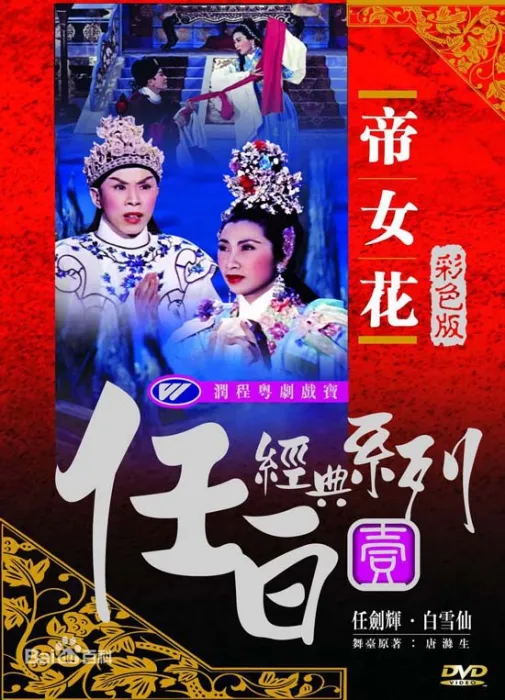 [1957][香港]《帝女花》MP4_712M[精品推荐收藏][百度盘]