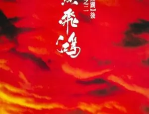 1991 香港经典《黄飞鸿 1 壮志凌云》6.5GB 国粤双语中字 90 云盘资源