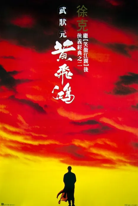 [1991][香港]《黄飞鸿1：壮志凌云》 [mkv/6.5GB] [国粤双语中字][90云盘]
