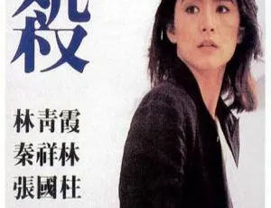 1981 香港经典《爱杀》：林青霞张国柱秦祥林刘天兰 粤语中字 458M 超清资源