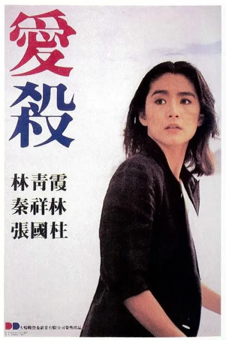 [1981][香港]《爱杀》[粤语中字][林青霞_张国柱_秦祥林_刘天兰][mp4_458M]