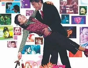 香港经典爱情喜剧《百年好合》：郑秀文古天乐李冰冰精彩演绎 2003 粤语中字 493M MP4 资源