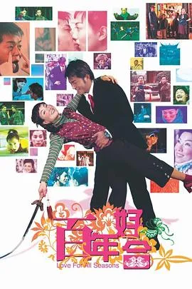 [2003][香港]《百年好合》[粤语中字][MP4_493M][郑秀文_古天乐_李冰冰_林雪]