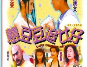 1989 香港经典《憨豆豆追女仔》粤语中字 432m 高清 mkv 资源
