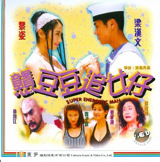 [1989][香港]《憨豆豆追女仔》[粤语中字][mkv_432m]