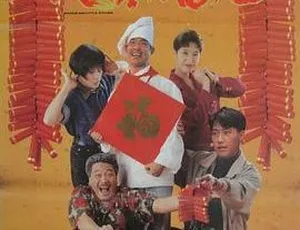 1992 香港经典：黎明邵美琪《伙头福星》1080P 高清 2.24G 资源