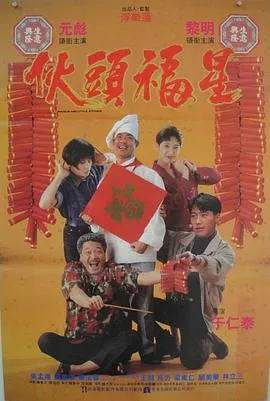 [1992年][香港]《伙头福星》[高清2.24G][1080P-MP4][邵美琪_黎明]