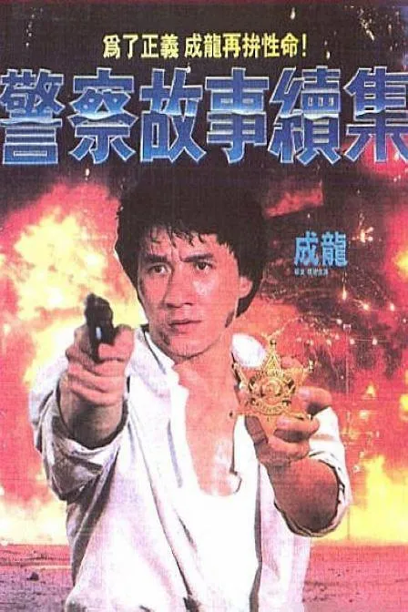 [1988][香港]《警察故事续集_警察故事2》[国粤双语_特效中字][MKV_1.82G][成龙_张曼玉_陈国新]