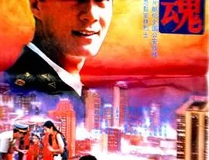 1994 中国内地经典《警魂》：冯远征 蔡鸿翔 李冰冰主演 1.1G MKV 资源