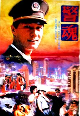 [1994][中国内地]《警魂》[MKV_1.1G][冯远征 蔡鸿翔 李冰冰 ]
