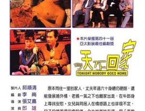 1996 台湾经典《今天不回家》：郎雄 归亚蕾 赵文瑄 刘若英 陈小春 参演 4.55G 国语无字 MP4 版