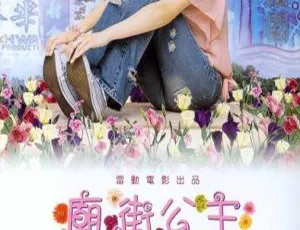 香港经典《庙街公主》：李茏怡谢天华等众星演绎温情故事