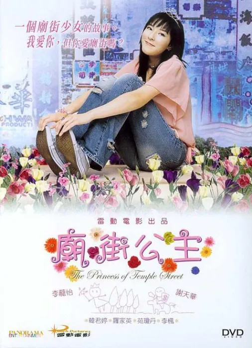 [2003][香港]《庙街公主》[ 李茏怡 _ 谢天华 _ 罗家英 _ 苑琼丹 _ 韩君婷 ][国语中字][FLV_400M][人超美_温情脉脉]