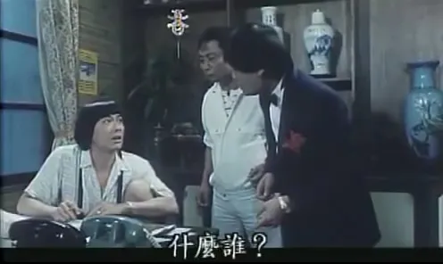 [1985][中国台湾]《你杠龟.我发财》[喜剧][国语中字][MP4_350M]