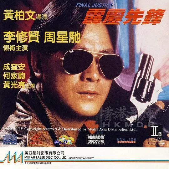 [1988][香港]《霹雳先锋》[国粤双语无字][mp4_MKV_1.45G][周星驰、李修贤]