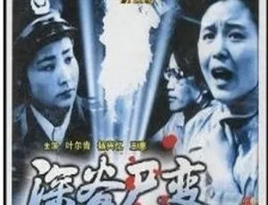 1985 中国内地惊悚片《深谷尸变》77 分钟 720P 1.18GB 主演吴南山等