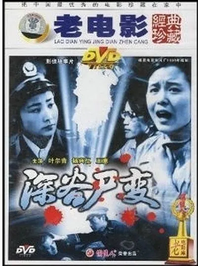 [1985][中国内地]《深谷尸变》[MKV_77分钟][720P_1.18GB][吴南山 _ 牛千 _ 叶尔肯][国语无字]