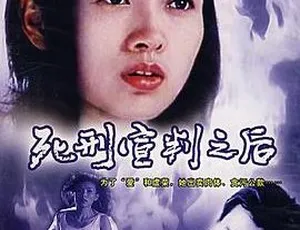1999 内地经典《死刑宣判之后》：李宗华 孙清 刘小锋 云芳主演 970MB 国语无字幕