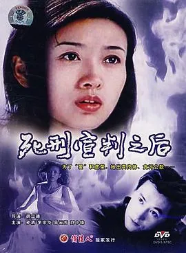 [1999][内地]《死刑宣判之后》[李宗华_孙清_刘小锋_云芳][国语无字][ DAT_970MB]