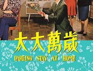 1964 香港经典《太太万岁》乐蒂版 国语中字 806M 百度盘资源