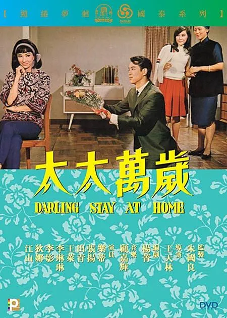 [1964][香港]《太太万岁》[乐蒂版][国语_中字][mkv_806M][百度盘]
