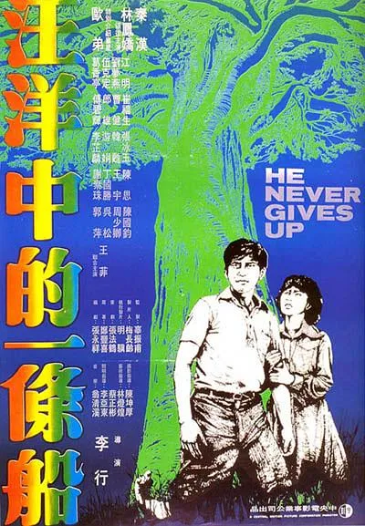 [1978][中国台湾]《汪洋中的一条船》[国语中字][MKV_1.78GB][秦汉_林凤娇_葛香亭_郎雄_欧弟]