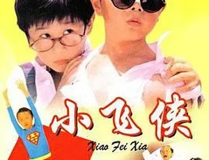 1994 香港经典《小飞侠》国语中字 MP4 596M 资源
