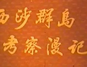 1975 年中国《西沙群岛考察漫记 》国语无字 350M MP4 百度盘资源