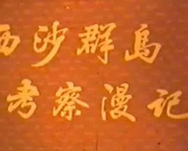 [1975年][中国]《西沙群岛考察漫记 》[国语无字][MP4_350M][百度盘]