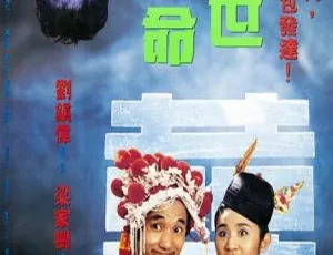 香港经典喜剧《一世好命》1991 吴君如黄一山许绍雄 国语中字 183.1M MP4 资源
