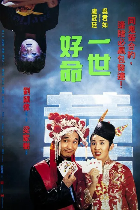 [1991][香港]《一世好命》[国语中字][MP4_183.1M][吴君如_ 黄一山_许绍雄]