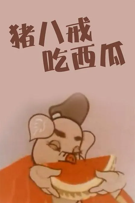 [1958][中国]《猪八戒吃西瓜》[动画短片][国语配音无字][RM_33.79M]