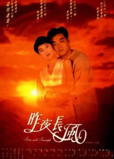 [1994][香港]《昨夜长风》[国语中字][mkv_392m] [百度盘]