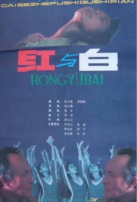[1987][中国大陆]《红与白》[国语中字][1.85G][ 百度网盘]