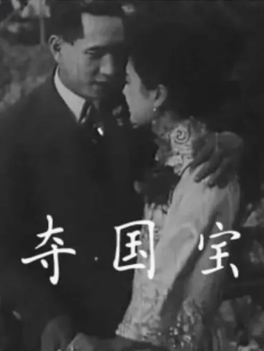 [1926][中国大陆]《夺国宝 》[国语中字][190MB][ 百度网盘]
