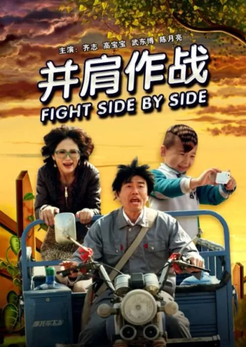 [1986][中国大陆]《并肩作战》[国语中字][4.47GB][ 百度网盘]