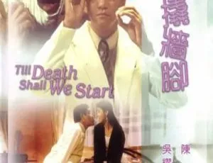 1990 中国大陆经典电影《衰鬼撬墙脚》国语中字 1.64GB 百度网盘资源