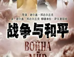 1966 英国版《战争与和平》国语中字 22GB 百度网盘资源