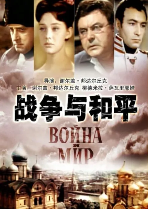 [1966][英国] 《战争与和平》[国语中字][22GB][ 百度网盘]