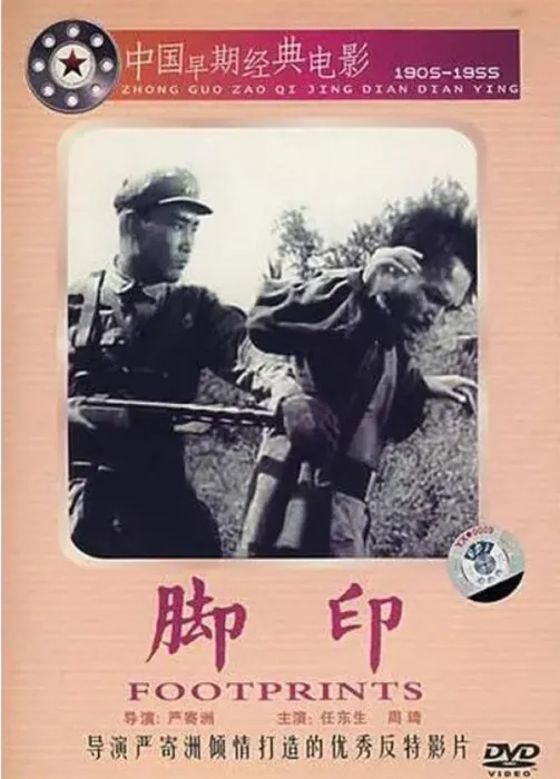 [1955][中国大陆] 《脚印》[国语中字][731MB][ 百度网盘]