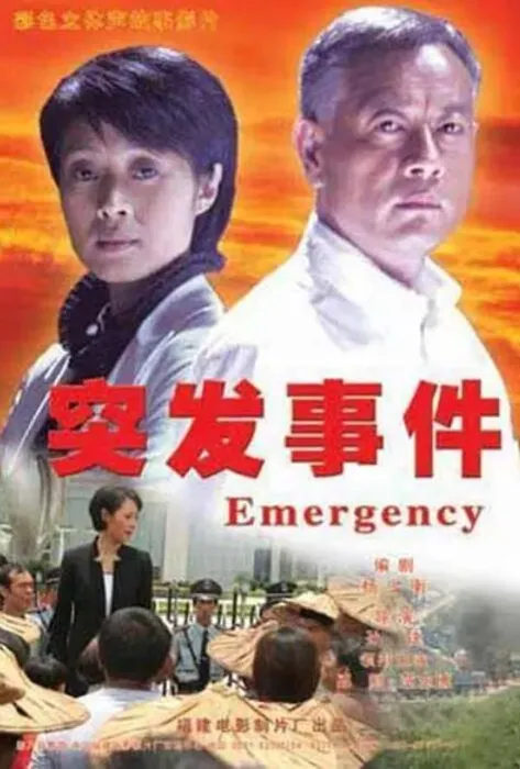 [2008][中国大陆]《突发事件》[国语中字][5.32GB][百度网盘]