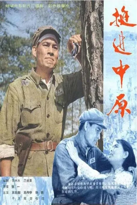 [1979][中国大陆]《挺进中原》[国语中字][1.33GB][百度网盘]