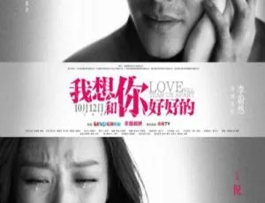 2013 中国大陆《我想和你好好的》国语中字 4.90GB 百度网盘资源