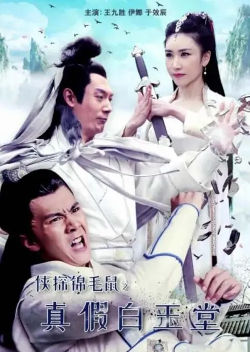 [2019][中国大陆]《侠探锦毛鼠之真假白玉堂》[国语中字][4.61GB][百度网盘]