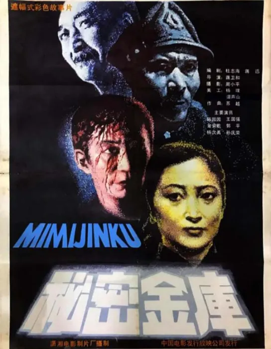 [1986][中国大陆]《秘密金库》[国语中字][1.98GB][ 百度网盘]