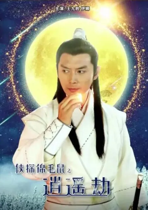 [2019][中国大陆]《侠探锦毛鼠之逍遥劫》[国语中字][4.98GB][百度网盘]