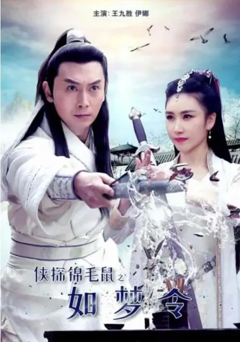 [2019][中国大陆]《侠探锦毛鼠之如梦令》[国语中字][4.74GB][百度网盘]