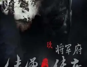 2015 中国大陆神作《侠僧探案传奇之将军府》国语中字 4.54GB 百度网盘资源
