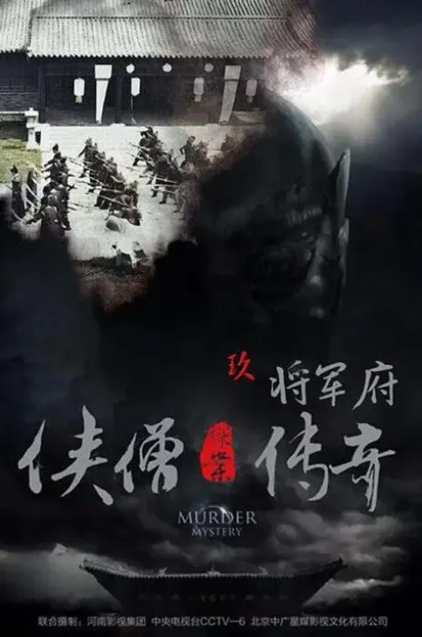 [2015][中国大陆]《侠僧探案传奇之将军府》[国语中字][4.54GB][百度网盘]